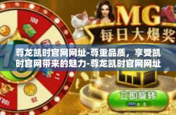 尊龙凯时官网网址-尊重品质，享受凯时官网带来的魅力-尊龙凯时官网网址