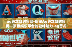 ag尊龙凯时官网-探秘Ag尊龙凯时官网—顶级娱乐平台的独特魅力-ag尊龙凯时官网