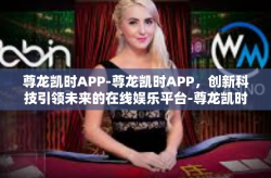 尊龙凯时APP-尊龙凯时APP，创新科技引领未来的在线娱乐平台-尊龙凯时APP