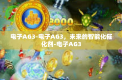 电子AG3-电子AG3，未来的智能化催化剂-电子AG3