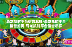 尊龙凯时平台信誉怎样-尊龙凯时平台信誉如何-尊龙凯时平台信誉怎样