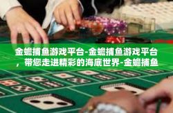 金蟾捕鱼游戏平台-金蟾捕鱼游戏平台，带您走进精彩的海底世界-金蟾捕鱼游戏平台