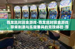 尊龙凯时现金游戏-尊龙凯时现金游戏，带来刺激与乐趣兼具的竞技体验-尊龙凯时现金游戏