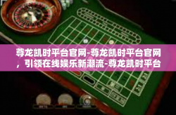 尊龙凯时平台官网-尊龙凯时平台官网，引领在线娱乐新潮流-尊龙凯时平台官网