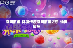 渔网捕鱼-体验传统渔网捕鱼之乐-渔网捕鱼