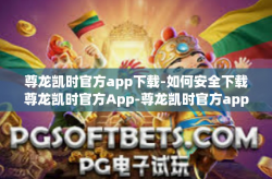 尊龙凯时官方app下载-如何安全下载尊龙凯时官方App-尊龙凯时官方app下载