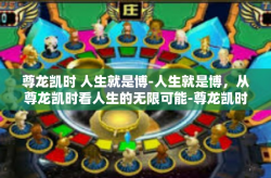 尊龙凯时 人生就是博-人生就是博，从尊龙凯时看人生的无限可能-尊龙凯时 人生就是博