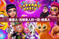 捕鱼人-与捕鱼人的一日-捕鱼人