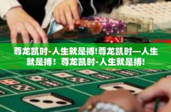 尊龙凯时-人生就是搏!尊龙凯时—人生就是搏！尊龙凯时-人生就是搏!