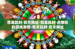 尊龙凯时·官方网址-尊龙凯时·点燃你的游戏激情-尊龙凯时·官方网址