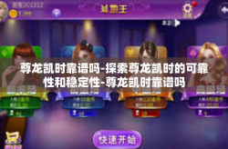 尊龙凯时靠谱吗-探索尊龙凯时的可靠性和稳定性-尊龙凯时靠谱吗