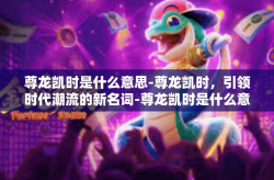 尊龙凯时是什么意思-尊龙凯时，引领时代潮流的新名词-尊龙凯时是什么意思