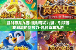凯时尊龙九游-凯时尊龙九游，引领游戏潮流的新势力-凯时尊龙九游
