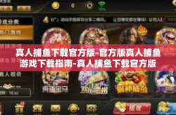 真人捕鱼下载官方版-官方版真人捕鱼游戏下载指南-真人捕鱼下载官方版