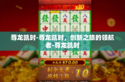 尊龙凯时-尊龙凯时，创新之旅的领航者-尊龙凯时