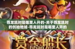 尊龙凯时是哪里人开的-关于尊龙凯时的创始地域-尊龙凯时是哪里人开的