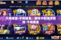 千炮捕鱼-千炮捕鱼，游戏中的海洋冒险-千炮捕鱼