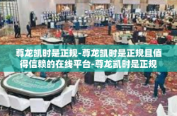 尊龙凯时是正规-尊龙凯时是正规且值得信赖的在线平台-尊龙凯时是正规