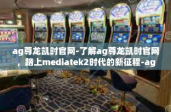 ag尊龙凯时官网-了解ag尊龙凯时官网，踏上mediatek2时代的新征程-ag尊龙凯时官网