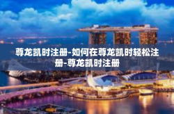 尊龙凯时注册-如何在尊龙凯时轻松注册-尊龙凯时注册