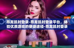 尊龙凯时登录-尊龙凯时登录平台，体验优质游戏的便捷途径-尊龙凯时登录