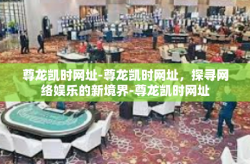 尊龙凯时网址-尊龙凯时网址，探寻网络娱乐的新境界-尊龙凯时网址