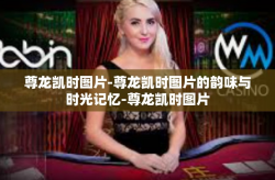 尊龙凯时图片-尊龙凯时图片的韵味与时光记忆-尊龙凯时图片