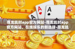 尊龙凯时app官方网站-尊龙凯时app官方网站，在线娱乐的新选择-尊龙凯时app官方网站