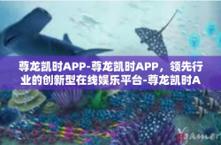 尊龙凯时APP-尊龙凯时APP，领先行业的创新型在线娱乐平台-尊龙凯时APP