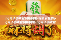 pg电子游戏官网版网址-探索安全的pg电子游戏官网版网址-pg电子游戏官网版网址