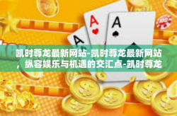 凯时尊龙最新网站-凯时尊龙最新网站，纵容娱乐与机遇的交汇点-凯时尊龙最新网站