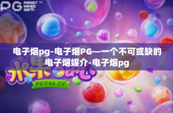 电子烟pg-电子烟PG—一个不可或缺的电子烟媒介-电子烟pg