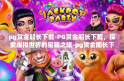 pg赏金船长下载-PG赏金船长下载，探索虚拟世界的宝藏之旅-pg赏金船长下载