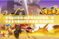 尊龙凯时登陆-探索尊龙凯时登陆，畅享安全与便利的在线体验-尊龙凯时登陆