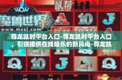 尊龙凯时平台入口-尊龙凯时平台入口，引领提供在线娱乐的新风尚-尊龙凯时平台入口