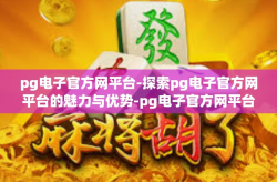 pg电子官方网平台-探索pg电子官方网平台的魅力与优势-pg电子官方网平台