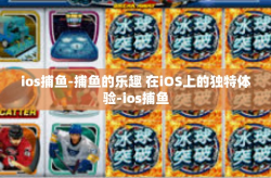 ios捕鱼-捕鱼的乐趣 在iOS上的独特体验-ios捕鱼