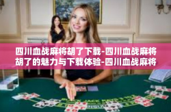 四川血战麻将胡了下载-四川血战麻将胡了的魅力与下载体验-四川血战麻将胡了下载