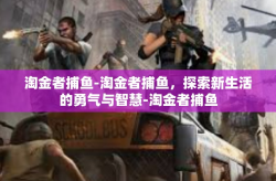 淘金者捕鱼-淘金者捕鱼，探索新生活的勇气与智慧-淘金者捕鱼
