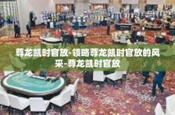 尊龙凯时官放-领略尊龙凯时官放的风采-尊龙凯时官放