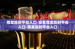 尊龙凯时平台入口-探索尊龙凯时平台入口-尊龙凯时平台入口