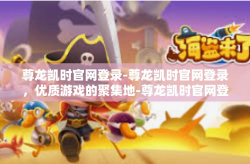 尊龙凯时官网登录-尊龙凯时官网登录，优质游戏的聚集地-尊龙凯时官网登录