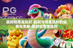 凯时和尊龙凯时-凯时与尊龙凯时的成就与贡献-凯时和尊龙凯时