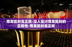 尊龙凯时是正规-深入探讨尊龙凯时的正规性-尊龙凯时是正规