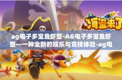 ag电子多宝鱼虾蟹-AG电子多宝鱼虾蟹—一种全新的娱乐与竞技体验-ag电子多宝鱼虾蟹