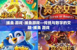 捕鱼 游戏-捕鱼游戏—传统与数字的交融-捕鱼 游戏