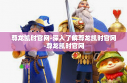 尊龙凯时官网-深入了解尊龙凯时官网-尊龙凯时官网