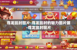 尊龙凯时图片-尊龙凯时的魅力图片展-尊龙凯时图片