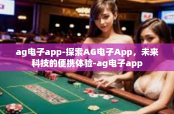 ag电子app-探索AG电子App，未来科技的便携体验-ag电子app