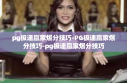 pg极速赢家爆分技巧-PG极速赢家爆分技巧-pg极速赢家爆分技巧